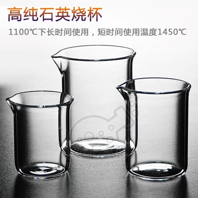 石英烧杯 50/100/250/500ml高纯石英玻璃耐高温高透石英玻璃烧杯