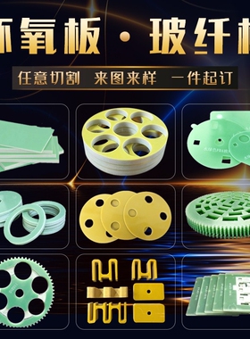 绝缘板.电木板.fr4玻纤板.配电柜隔板.绝缘垫片.3240环氧树脂板