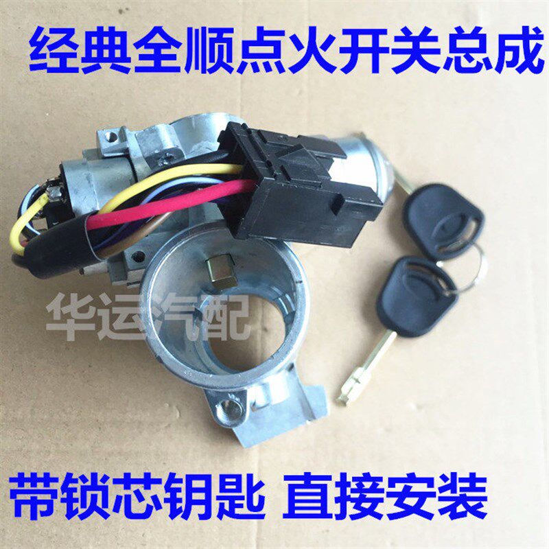 适用经典全顺点火开关座 电门锁 启动锁 全顺点火锁芯总成