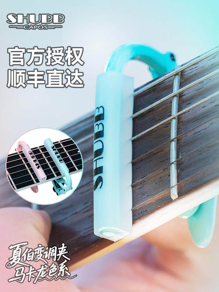SHUBB夏伯马卡龙变调夹吉他专用高级变音器民谣电吉他调音夹子C1