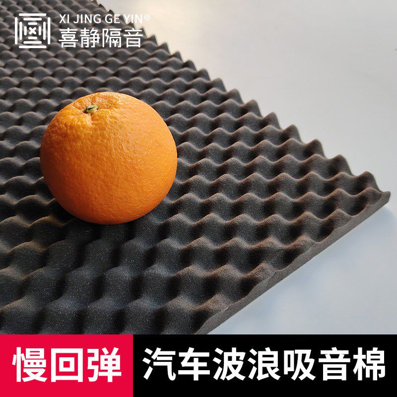 汽车隔音棉吸音棉慢回弹记忆棉消音超强全车四门底盘波浪型鸡蛋棉