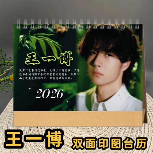 博君一肖芭莎2026年台历定制肖战王一博语录歌词日历挂历忘羡桌面