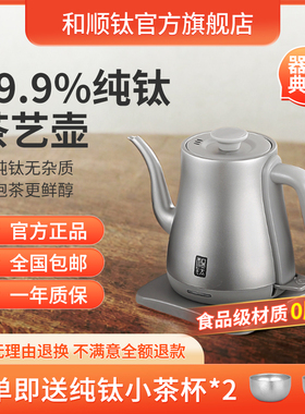 和顺钛纯钛电热水壶 1.0L快速加热泡茶专用防干烧家用小型水壶