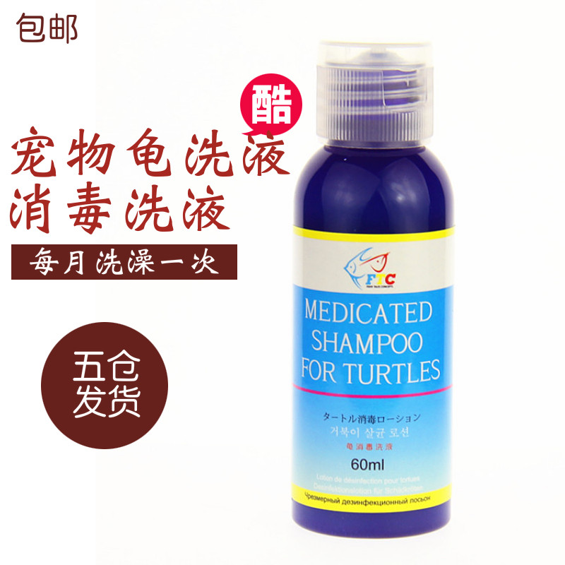 宠物龟养殖场通用消毒洗液皮肤病腐皮小龟脱皮猪鼻护龟液包邮