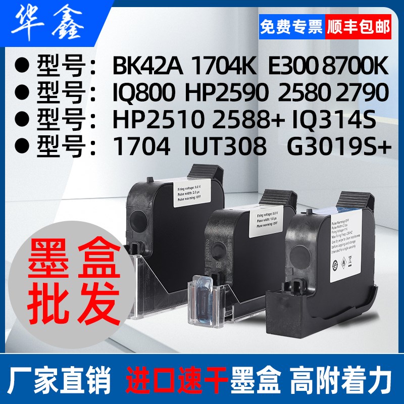 进口喷码机速干墨盒BK42A1704KIQ800HP2588G1309SHP手持原装墨盒