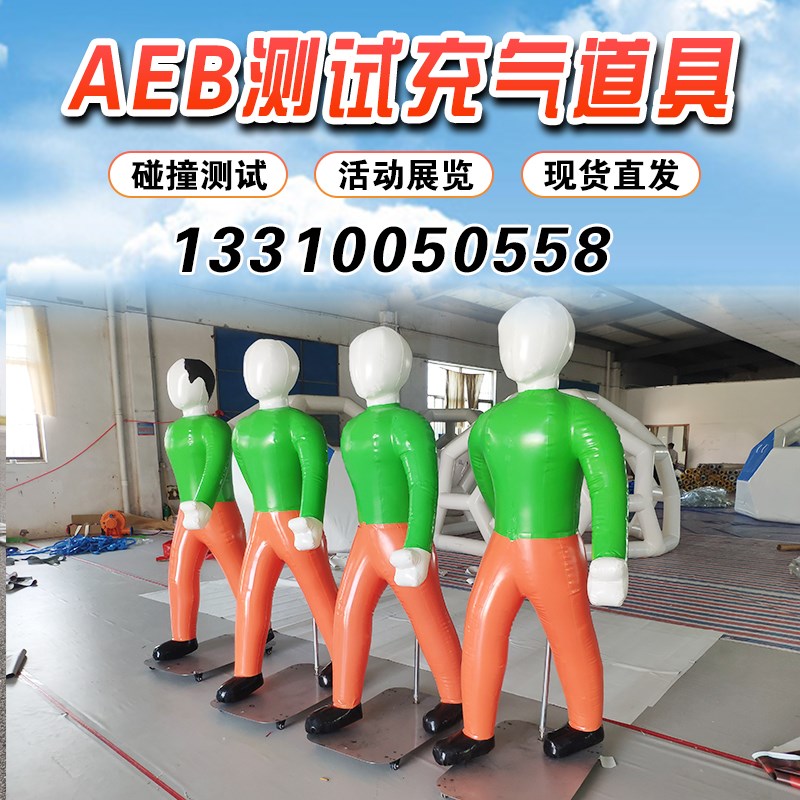 充气AEB测评道具预防碰撞汽车尾部假人模型刹车试验模拟测试整车