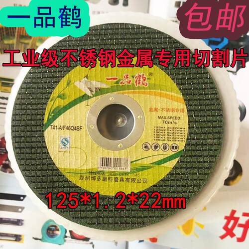 一品鹤125角磨机切割片树脂砂轮耐磨切片125*1.2*22mm正品现货