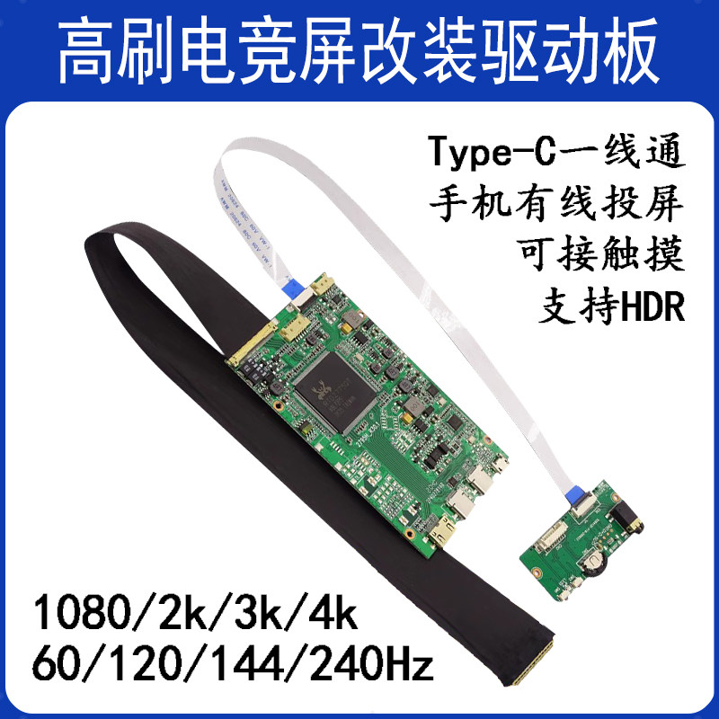 Typec一线通驱动板2K144/165Hz/4K笔记本屏幕改装便携显示器套件
