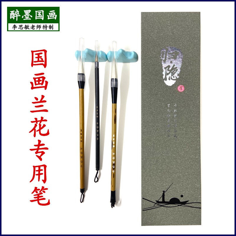 醉墨国画老师特制国画兰花专用笔初学者专业绘画用笔兼毫毛笔套装