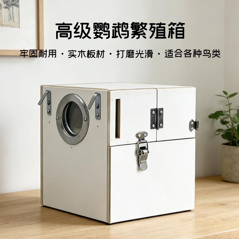 鹦鹉专业繁殖箱木质鸟窝清洁方便防撞逃跑可视孵化鸟笼木质房子