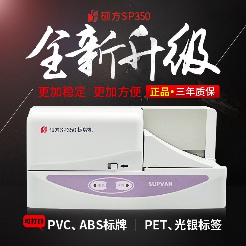硕方牌机Sp650/Sp350电缆标牌打印机吊牌Pvc铭牌标牌机