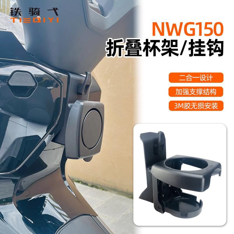 适用于NWG150改装水杯架折叠水壶饮料支架挂钩摩托车骑行装备配件