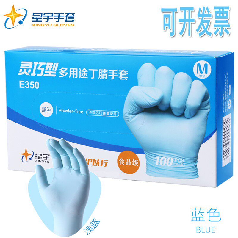 星宇一次性丁腈手套蓝色耐磨丁晴防水多用途食品级厨房家用实验用
