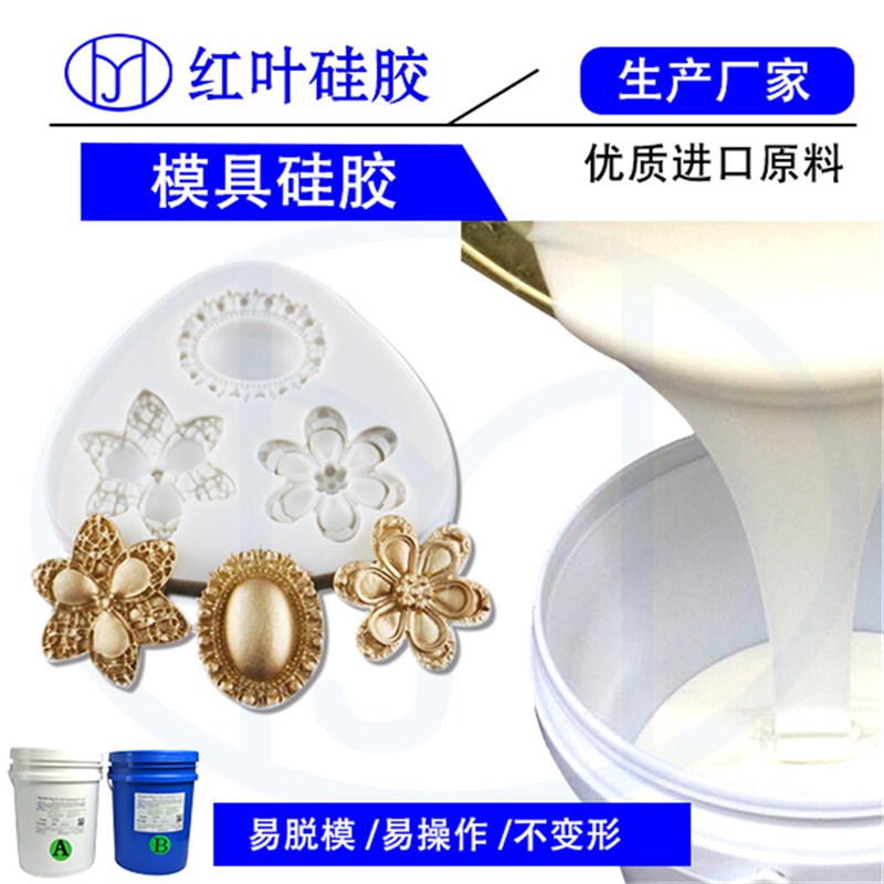 精密铸造翻模硅胶 首饰珠宝模具硅胶 失蜡液体硅橡胶矽利康原材料