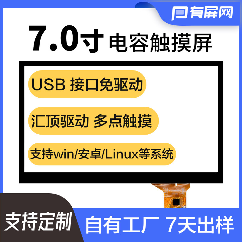 7寸电容触摸屏16:9IIC6/USB接口ili2511驱动窄边十点触摸安卓外屏