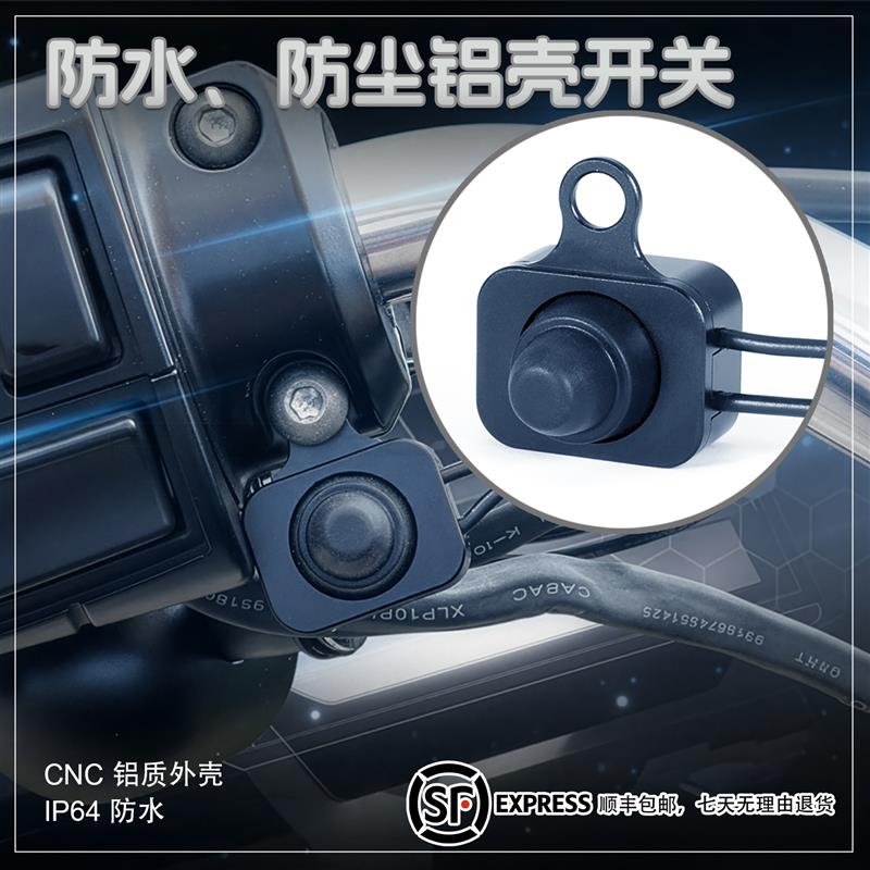 摩托车电动车黑银色全铝壳防水防尘外接射灯改装控制通用简易开关