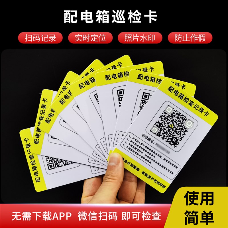 配电箱检查记录卡高压低压配电柜巡检卡工地临时用电二维码巡检牌