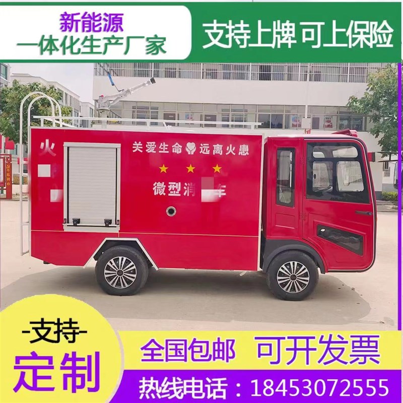 电动四轮车消防车小型水灌灭火车多功能社区微型巡逻应急救援洒水