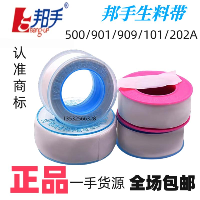 正品邦手生料带500/901/909/101/202A生胶带水胶布加厚加厚生料带