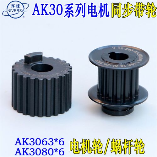 烟台环球AK3063/AK3080六工位刀塔电机同步轮蜗杆同步带轮