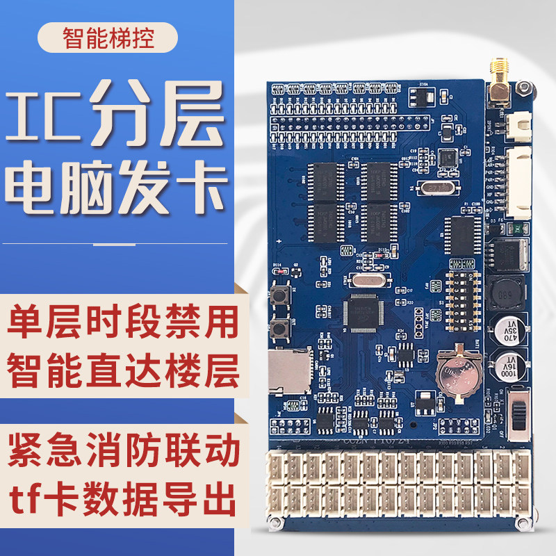 电梯刷卡机控制器动态加密收费防复制分层外呼不分层IC免破线梯控