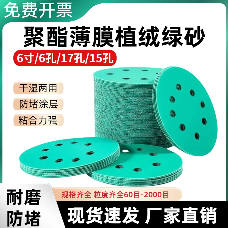 6寸17孔聚酯薄膜绿砂纸15孔6孔汽车批土打磨自粘植绒圆盘干磨水磨