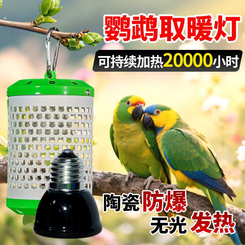 鹦鹉保温灯幼鸟陶瓷加热灯防烫灯罩珍珠鸟带壳烤灯宠物防寒取暖灯