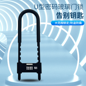 GSON/固尚玻璃门密码锁U型锁防盗门锁锁具家用自行车商铺挂锁