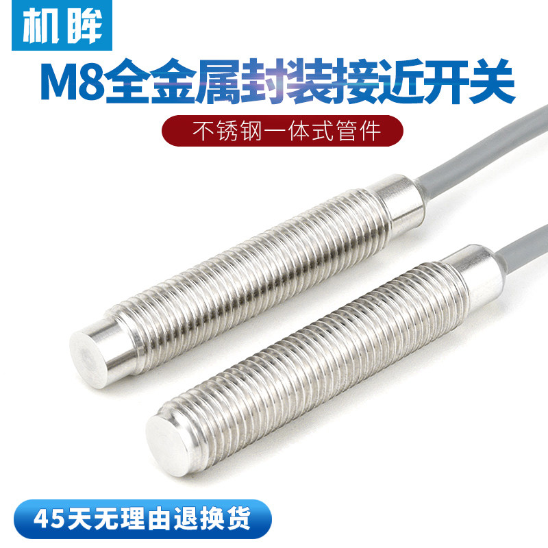 M8全金属封装接近开关三线24V不锈钢连体管件金属感应开关传感器