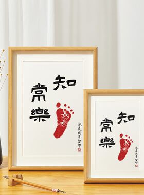 手写知足常乐宝宝脚印字画留念周岁足印脚丫纪念生日抓周相框摆件