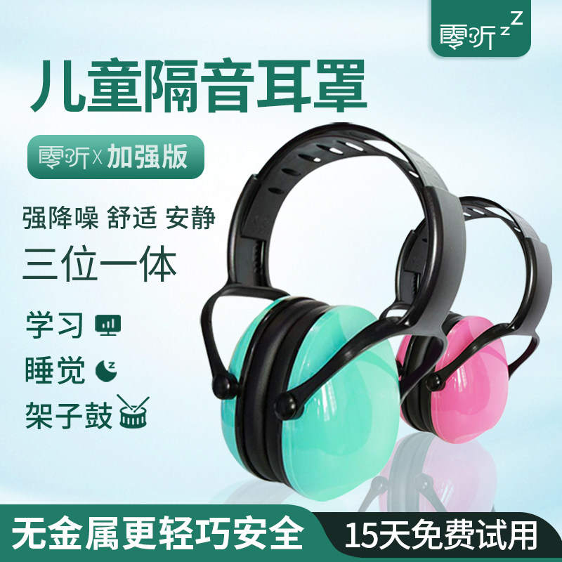 零听儿童隔音耳罩 防噪音睡眠学习降噪耳机 飞机减压专用