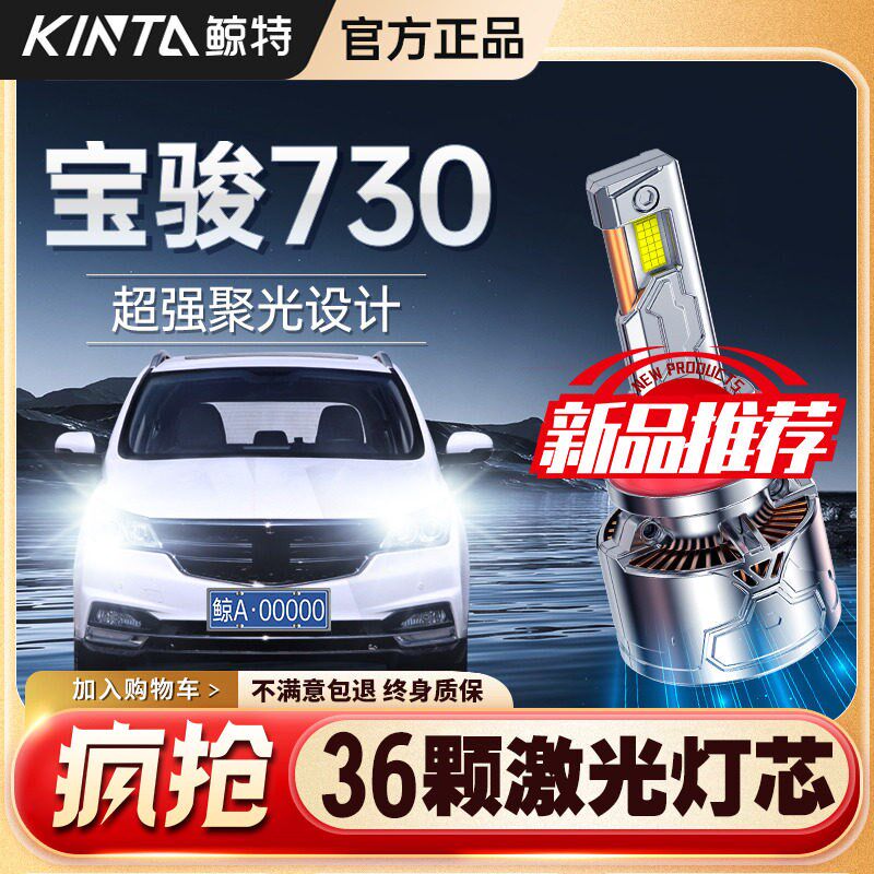 适用于 于宝骏730LED客厅灯远光灯近光灯专用改装激光透镜灯泡超