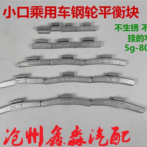 汽车轮胎挂钩式平衡块敲打式配重块轿车小车动平衡四轮定位挂块