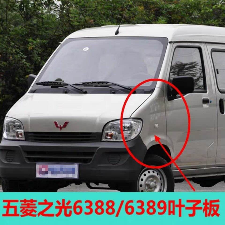 适配五菱之光6388/6389前叶子板左右轮胎上护板翼子板前侧板配件