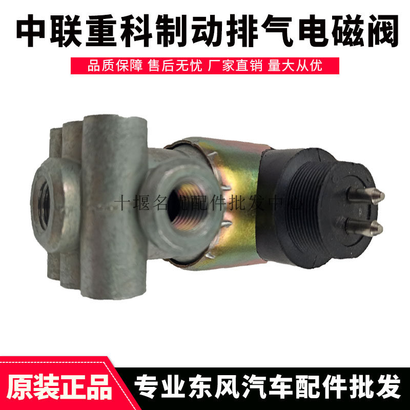 中联重科吊车清扫车垃圾车配件24V/12V取力器排气制动电磁阀DF166