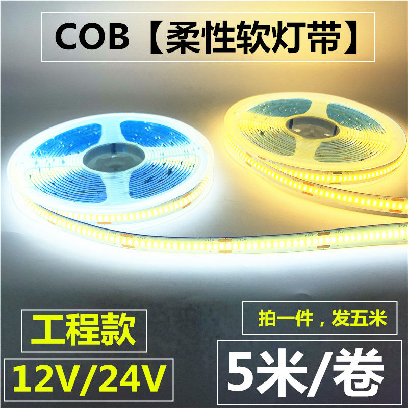 COB灯条12V软灯带条24V用衣柜卡槽超亮长条户外防水led灯带线条灯