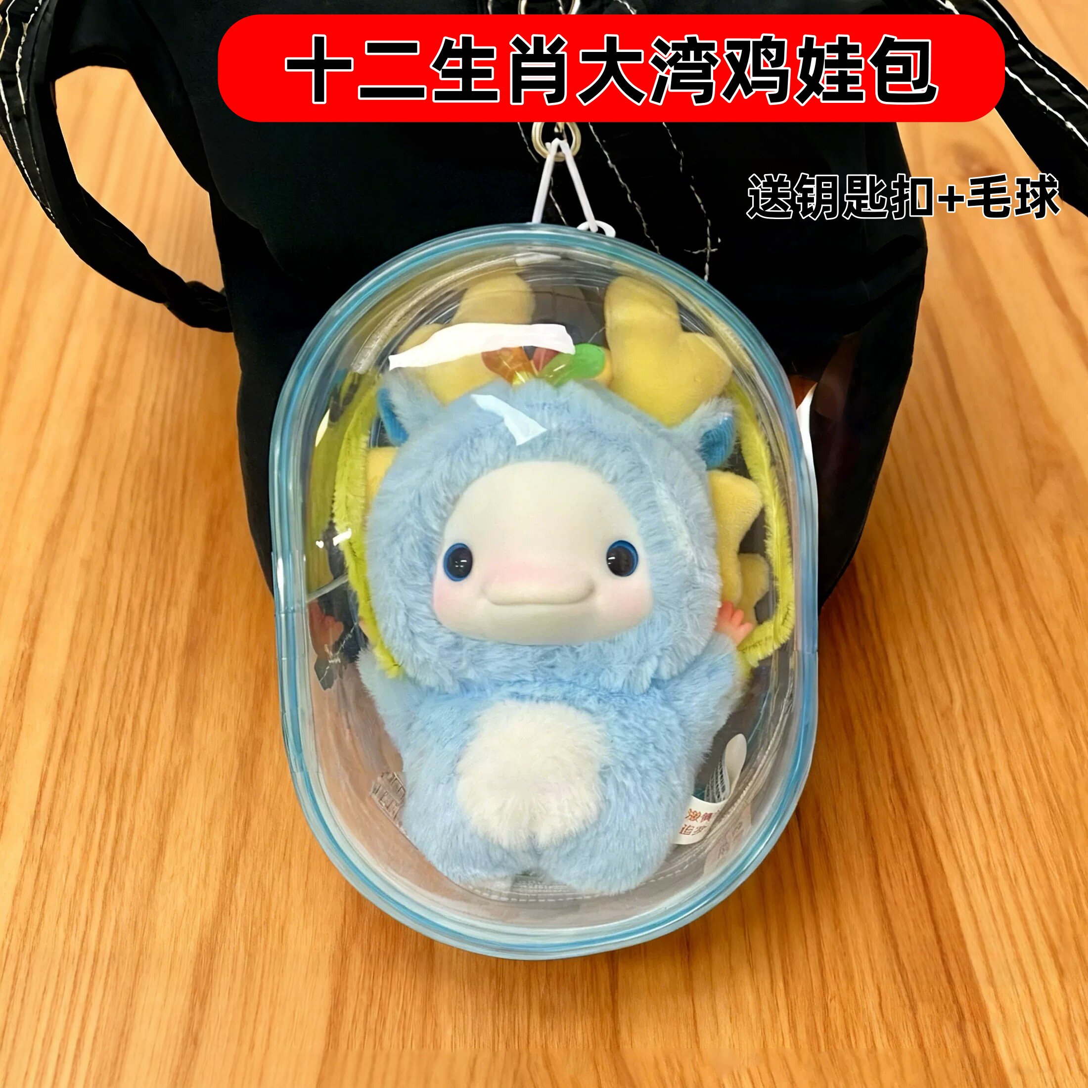 十二生肖大湾鸡吉祥物娃包保护套图片