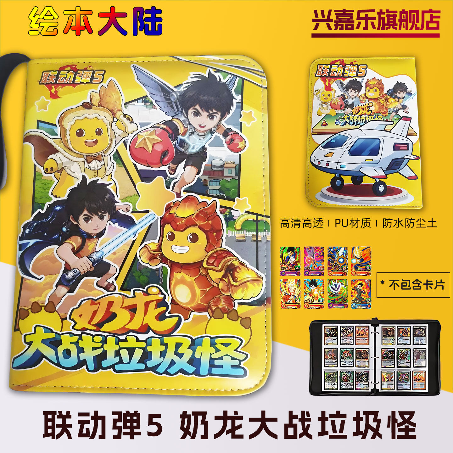 绘本大陆联动5奶龙大战垃圾怪卡册收纳册卡包街机游戏卡片收藏册