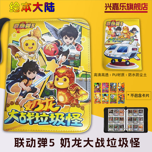 绘本大陆奶龙大战垃圾怪收纳册