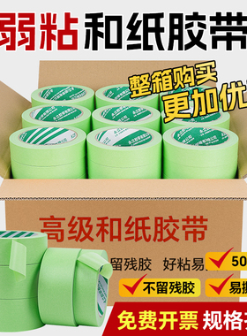 绿色弱粘和纸胶带艺术漆喷漆乳胶漆分色专用弱粘美纹纸不留胶不伤