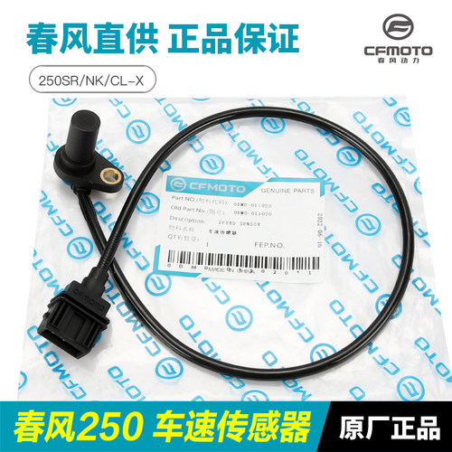 春风原厂配件摩托车250SR/NK/CLX车速传感器速度感应器里程计数器