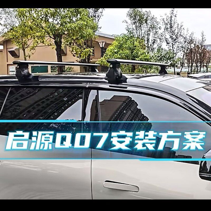 适长安启源Q07启源Q05车顶横杆竖杆行李架行李箱车顶自行车架帐篷