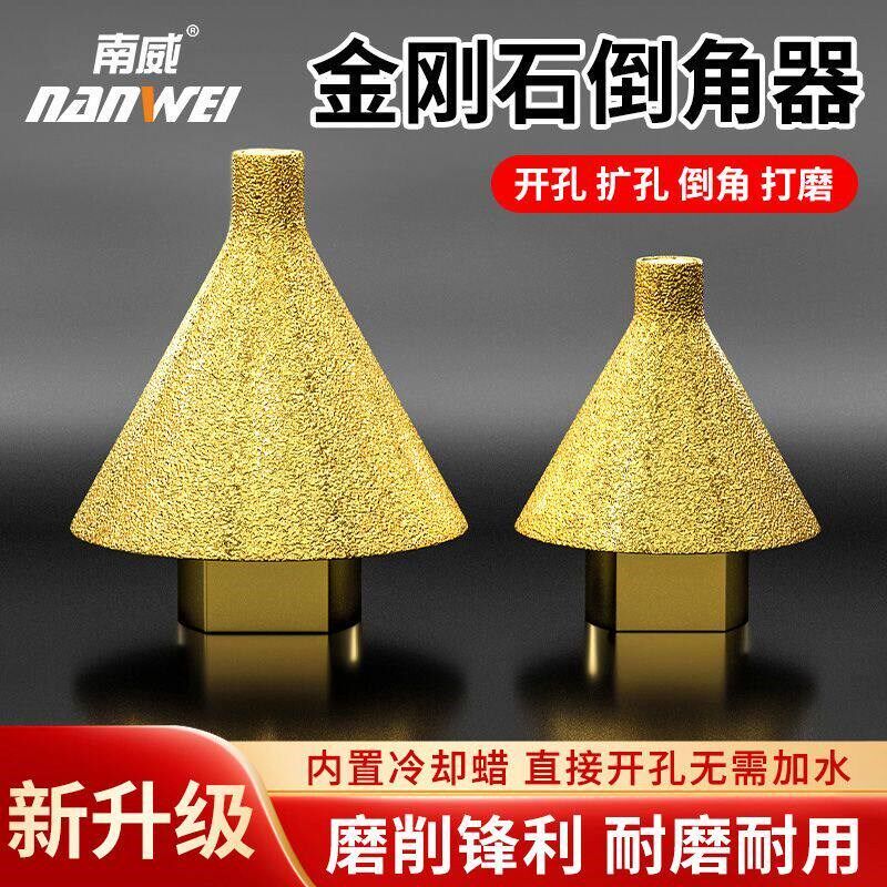 南威金刚石干钻倒角器大理石瓷砖磨边装修钻头打磨头角磨机开孔器