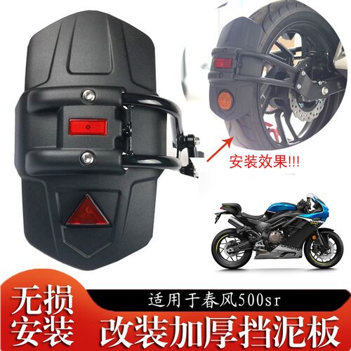 适用春风500sr 后挡泥板挡水板挡泥瓦后盾后轮挡泥改装配件摩托车