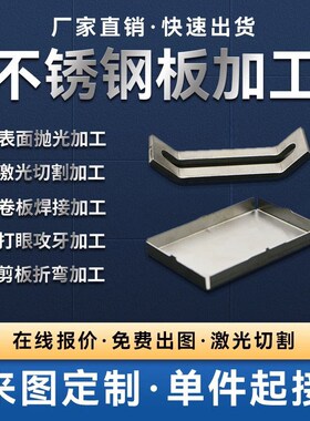 304不锈钢板折弯焊接316不锈钢板材打孔铁板铝板激光切割异形定制