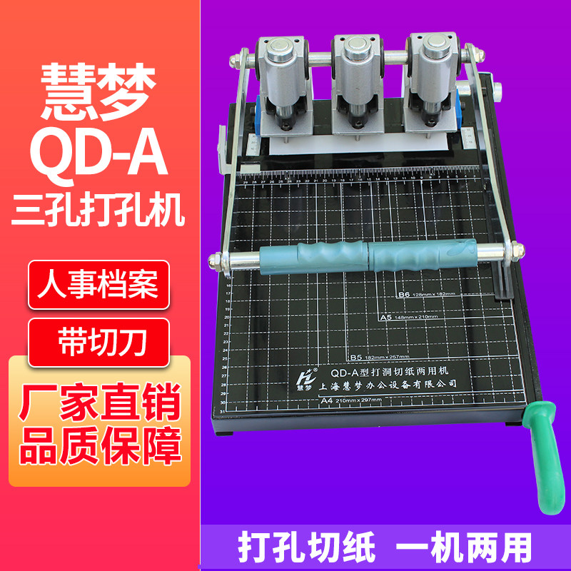 慧梦QD-A手动三孔打孔机档案装订机打孔切纸机人事档案打孔装订机