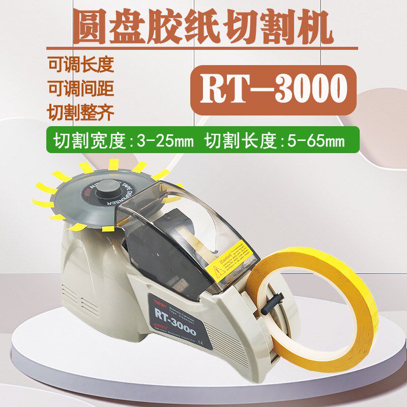 胶纸机自动胶带切割机RT-3000圆盘胶带机胶纸裁切机高温胶切割机