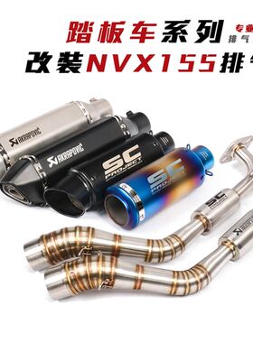 摩托滑板车NVX155前段SC排气管改装 AEROX155改装排气管天蝎全段