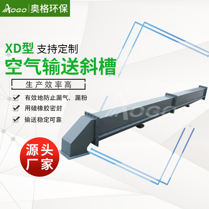XD-400型空气斜槽、气化斜槽、空气溜槽奥格全新现货质保一年