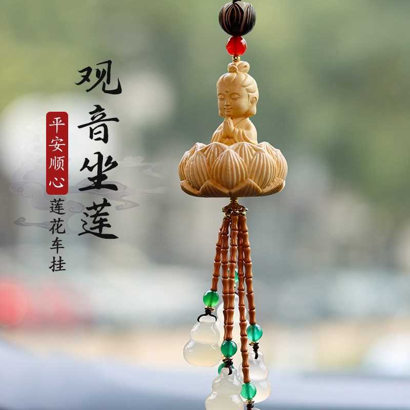 汽车挂件车内吊饰高档黄杨木男后视镜如来小佛莲花车载平安装饰品